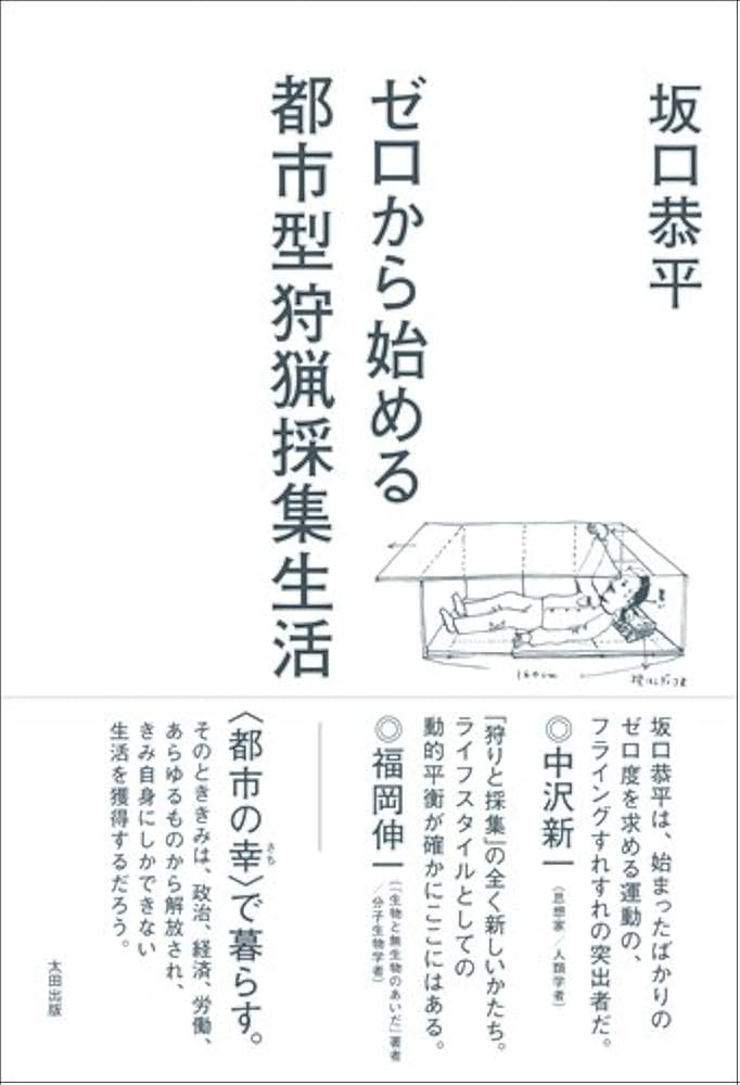 Amazon.co.jp: ゼロから始める都市型狩猟採集生活 : 坂口 恭平: 本